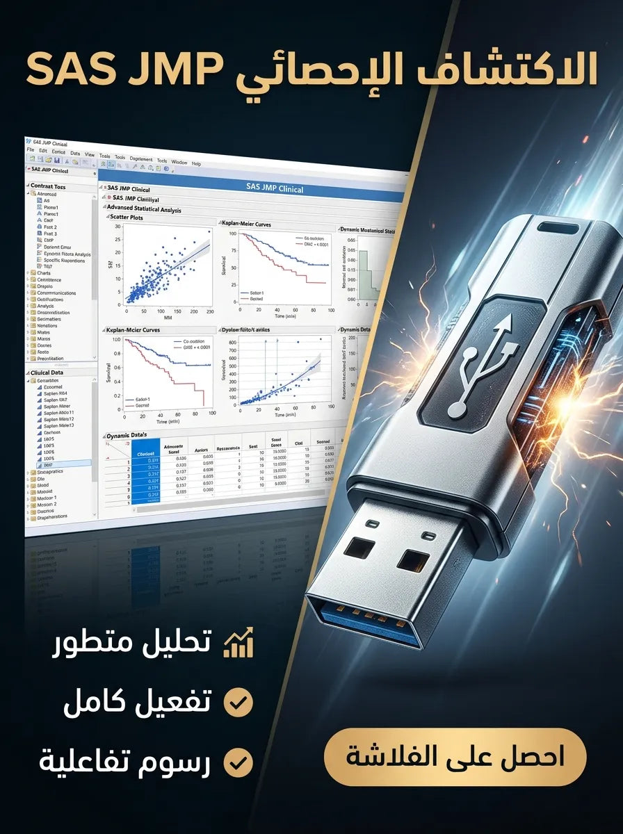SAS JMP Statistical Discovery Clinical برنامج (مفعّل بالكامل)