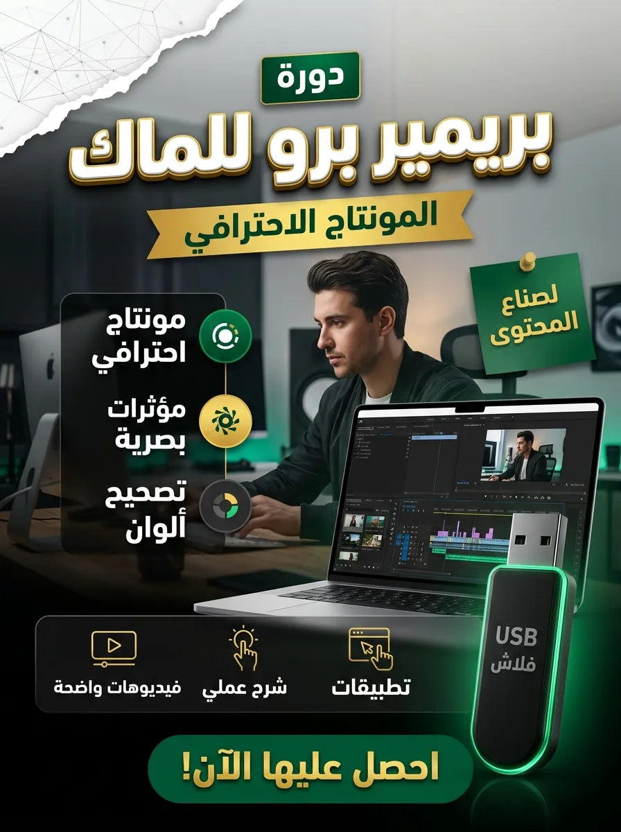 Adobe Premiere Pro برنامج للماك (مفعّل بالكامل)