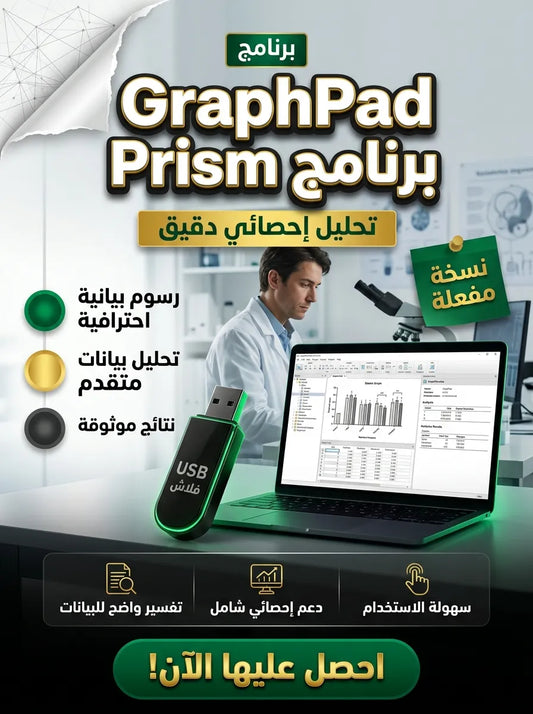 GraphPad Prism برنامج (مفعّل بالكامل)