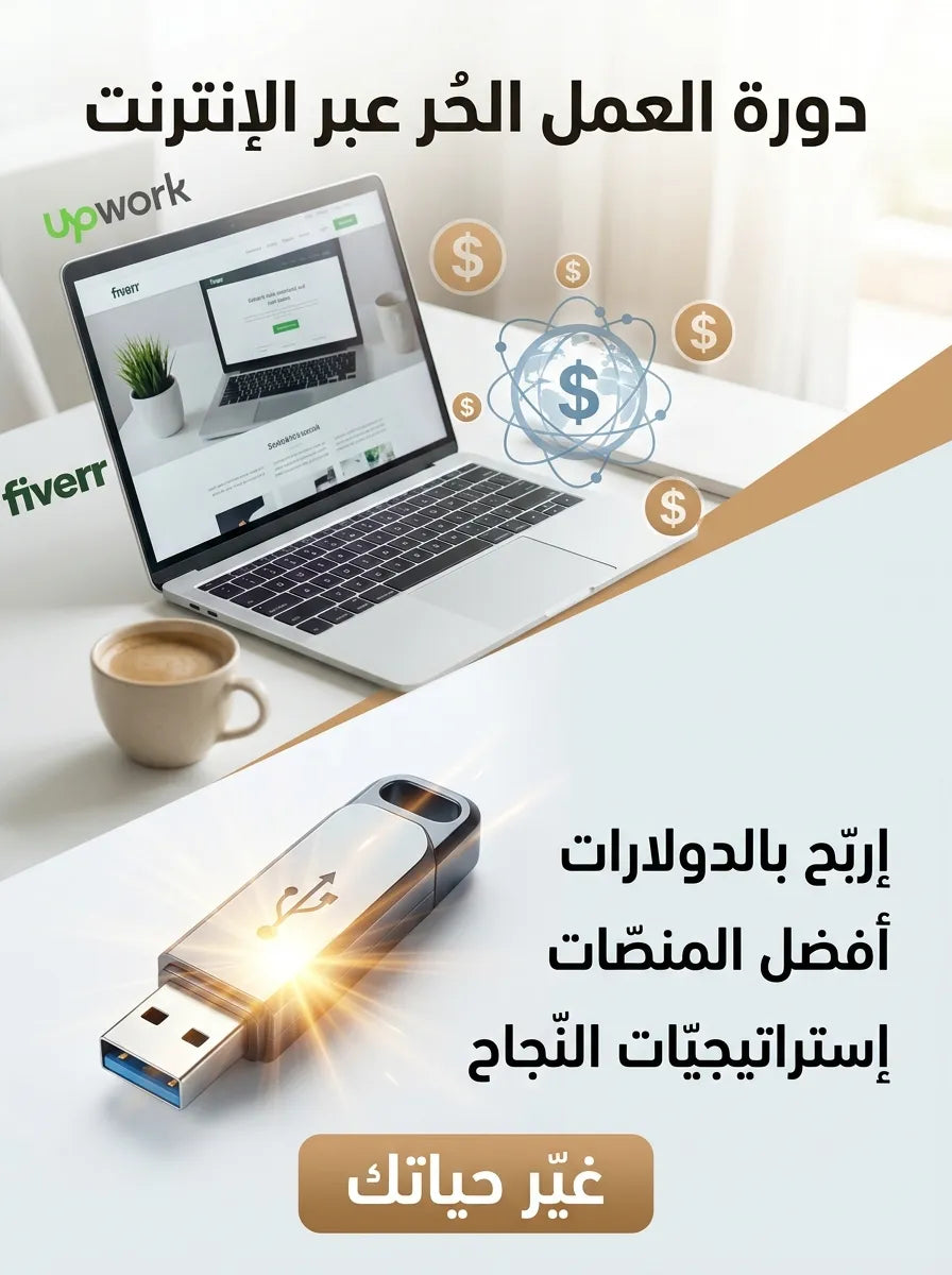 دورة العمل الحر عبر الإنترنت