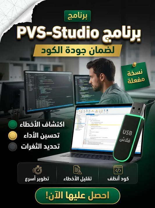 PVS-Studio برنامج (مفعّل بالكامل)