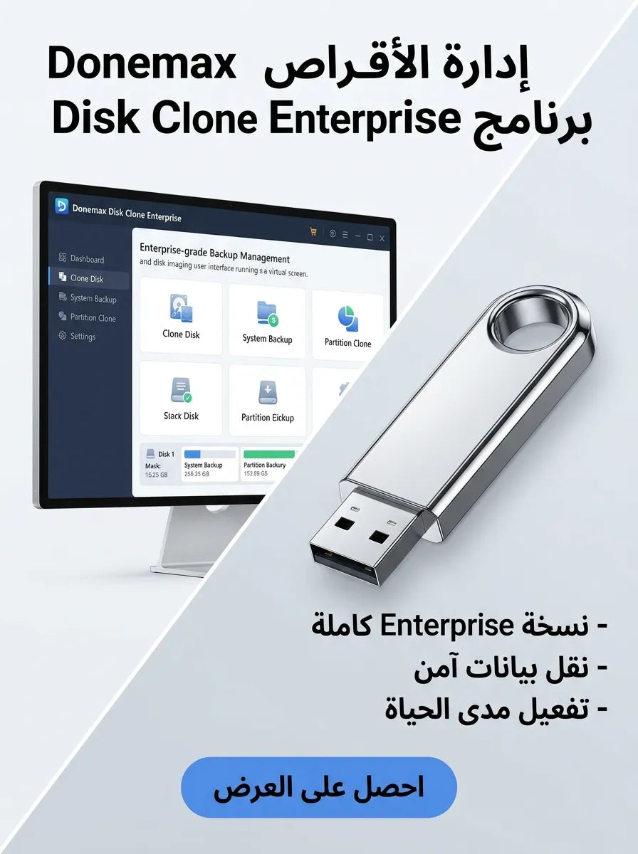 Donemax Disk Clone Enterprise برنامج (مفعّل بالكامل)