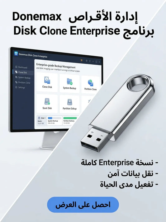 Donemax Disk Clone Enterprise برنامج (مفعّل بالكامل)