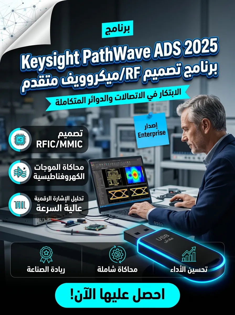 Keysight PathWave Advanced Design System 2025 برنامج (مفعّل بالكامل)
