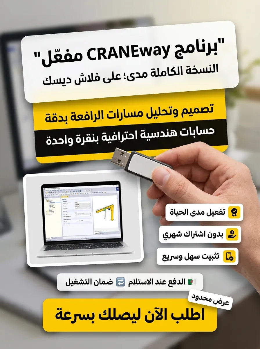 CRANEway برنامج (مفعّل بالكامل)