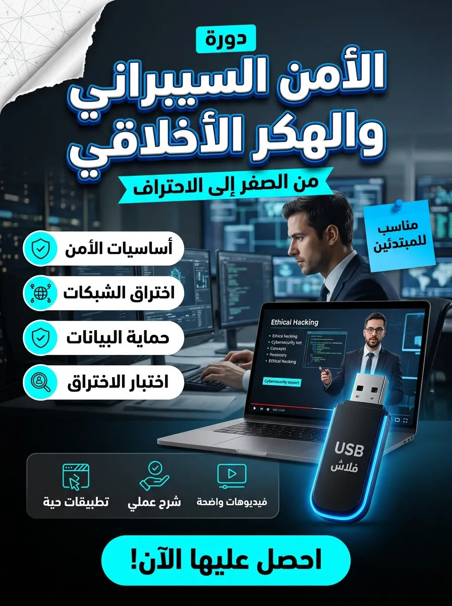 فلاشة الأمن السيبراني والهكر الأخلاقي