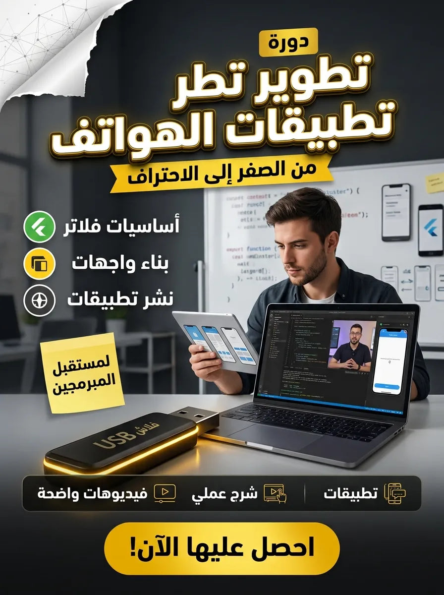 دورة تطوير تطبيقات الهواتف الذكية ببرنامج فلاتر Flutter (مفعّل بالكامل)
