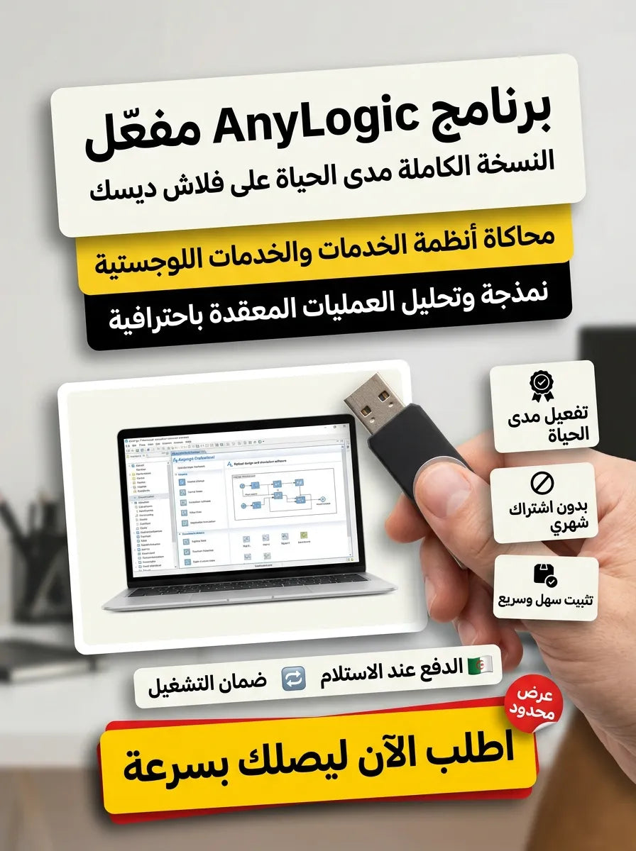 AnyLogic برنامج (مفعّل بالكامل)