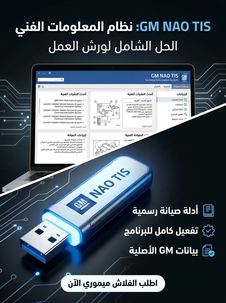 GM NAO TIS برنامج (مفعّل بالكامل)