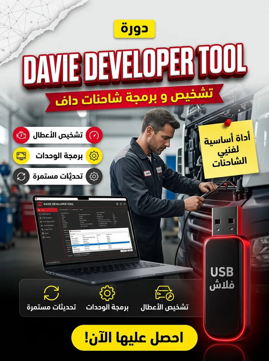 DAVIE DEVELOPER TOOL برنامج (مفعّل بالكامل)