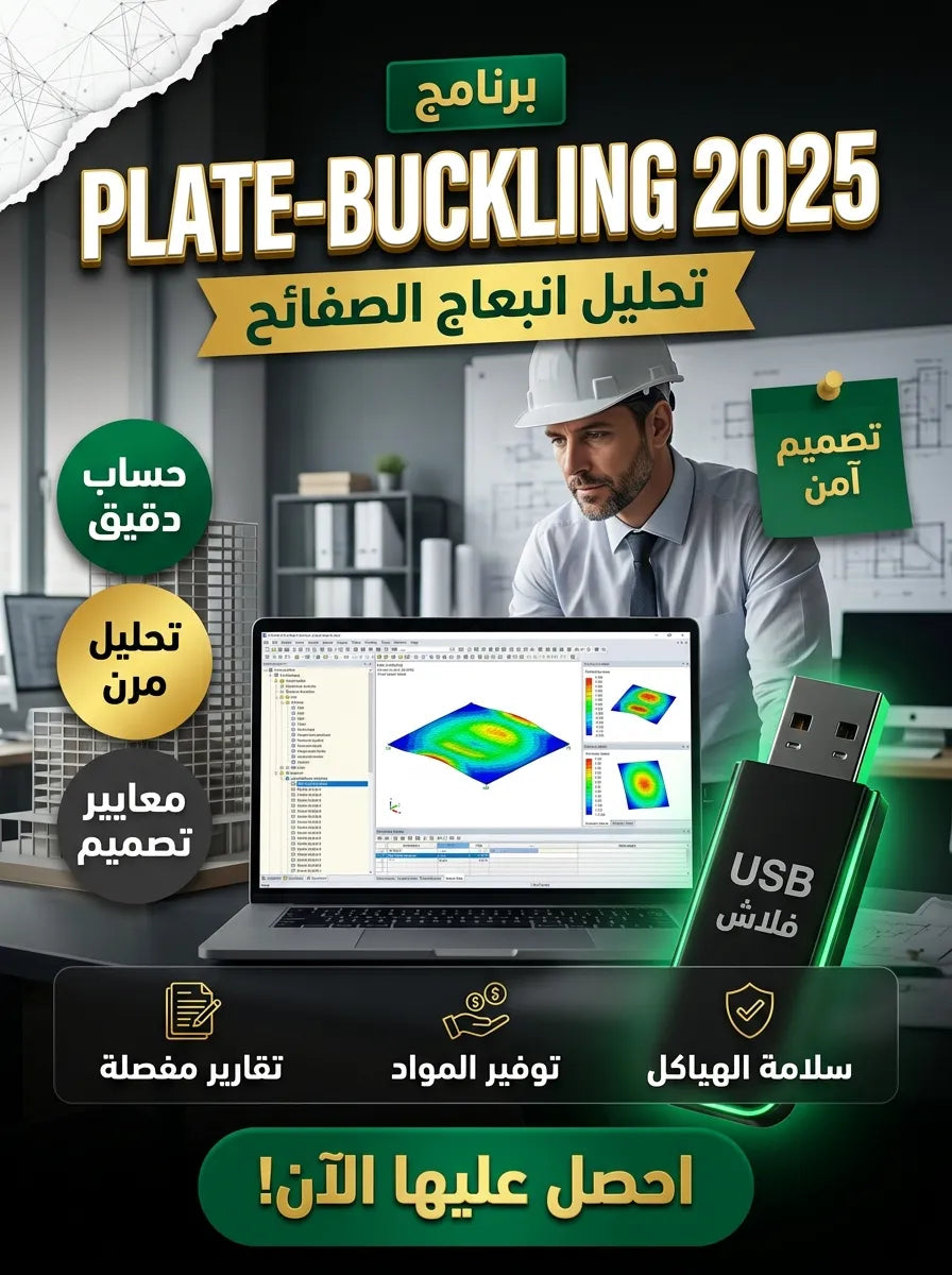 Dlubal PLATE-BUCKLING 2025 برنامج (مفعّل بالكامل)