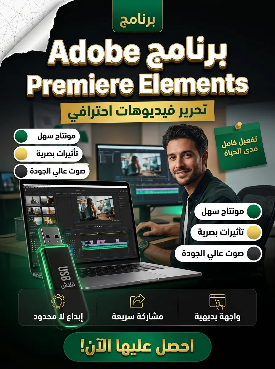 Adobe Premiere Elements برنامج (مفعّل بالكامل)