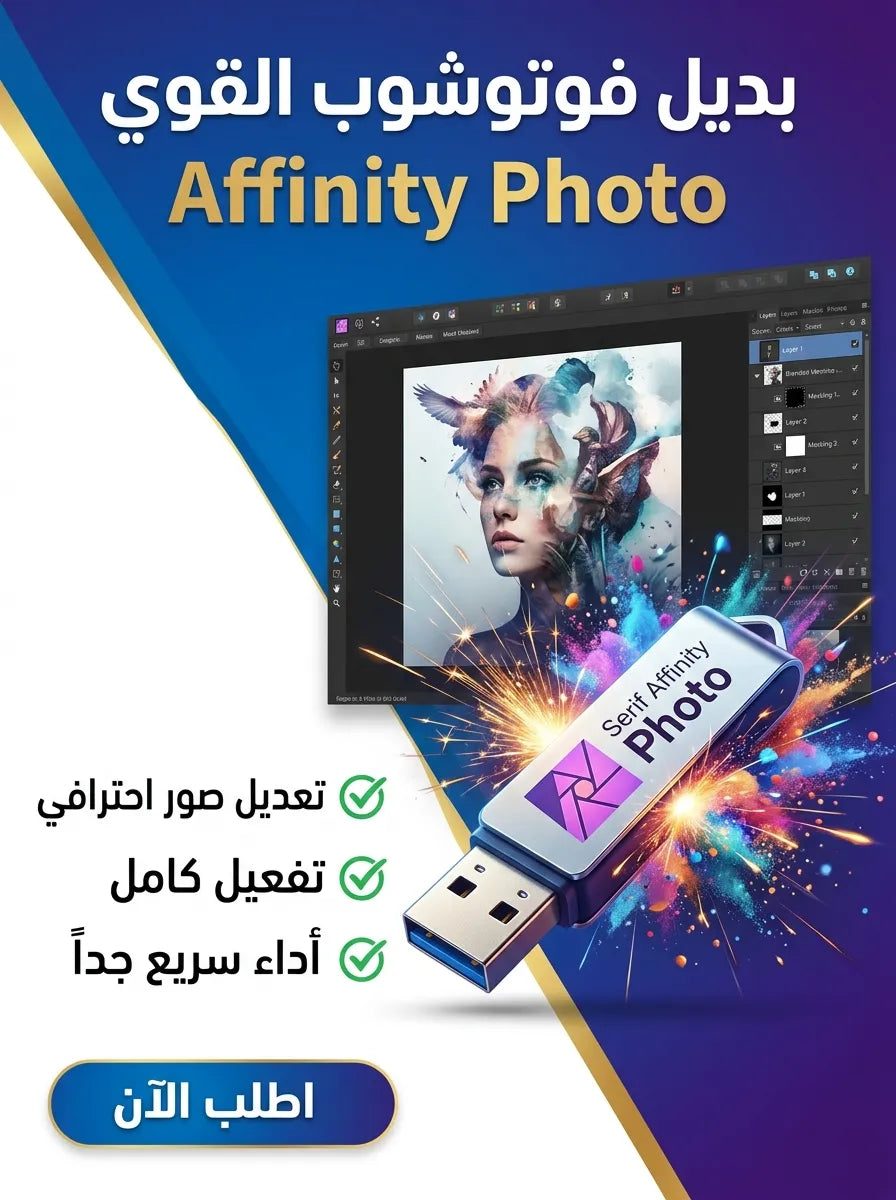 Serif Affinity Photo برنامج (مفعّل بالكامل)