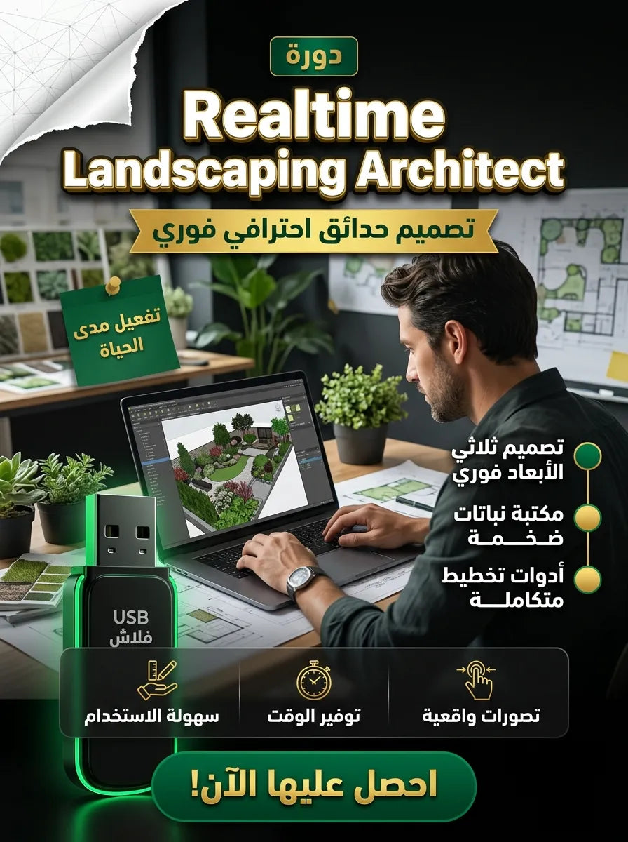 Realtime Landscaping Architect برنامج (مفعّل بالكامل)
