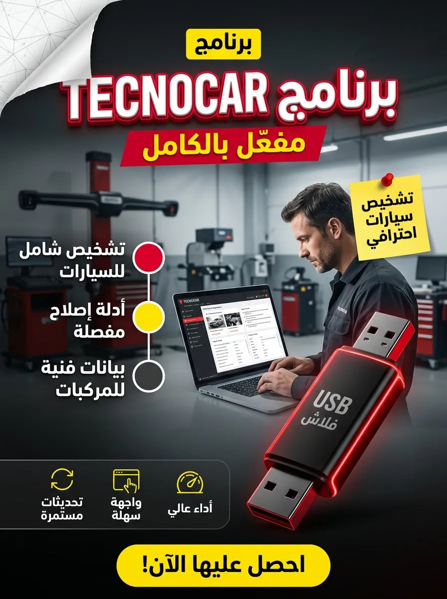 TECNOCAR برنامج (مفعّل بالكامل)