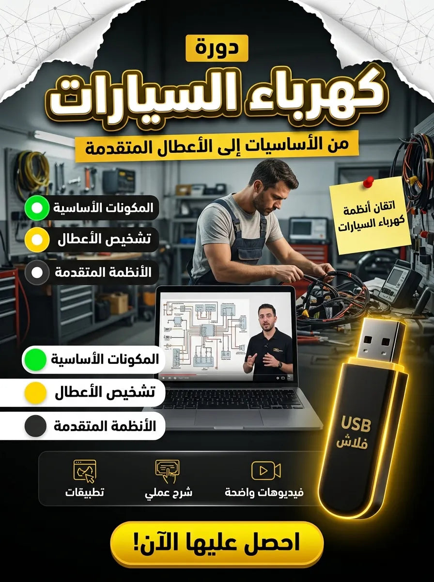 فلاشة كهرباء السيارات (الأكثر طلبا)