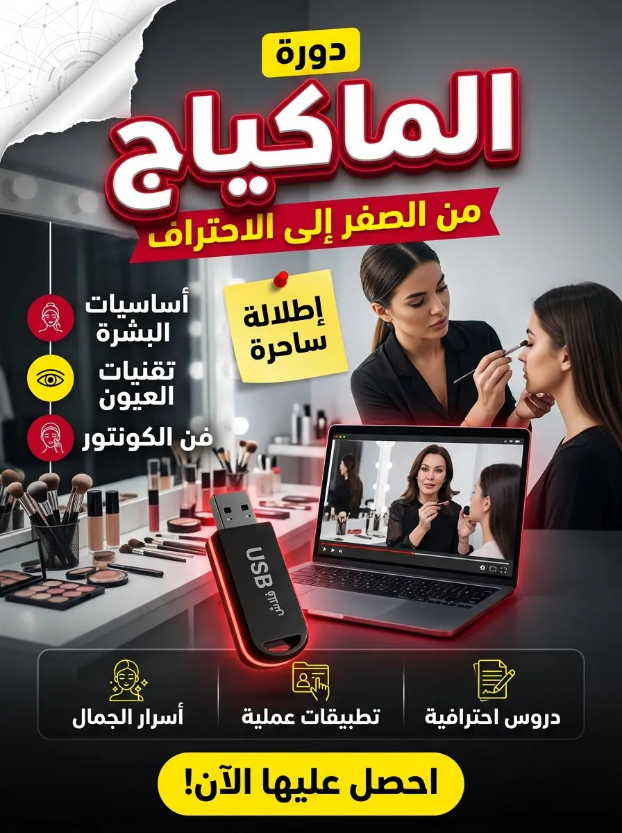 دورة الماكياج