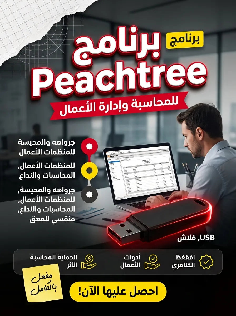 Peachtree برنامج (مفعّل بالكامل)