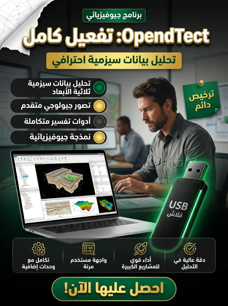 OpendTect برنامج (مفعّل بالكامل)
