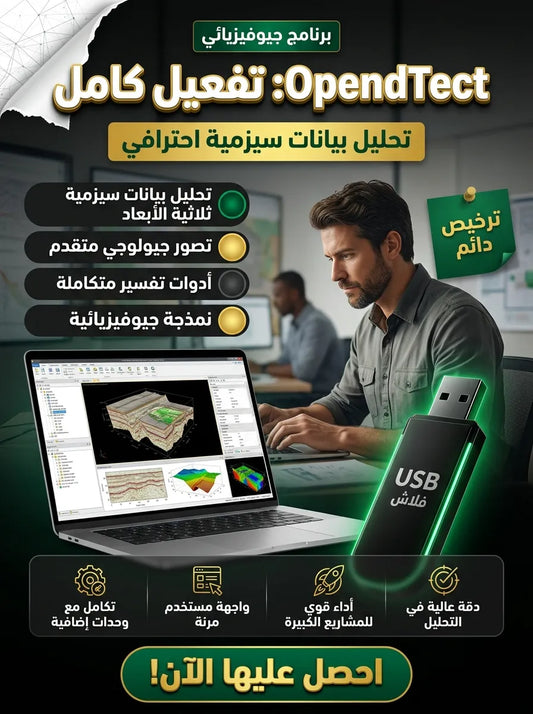 OpendTect برنامج (مفعّل بالكامل)