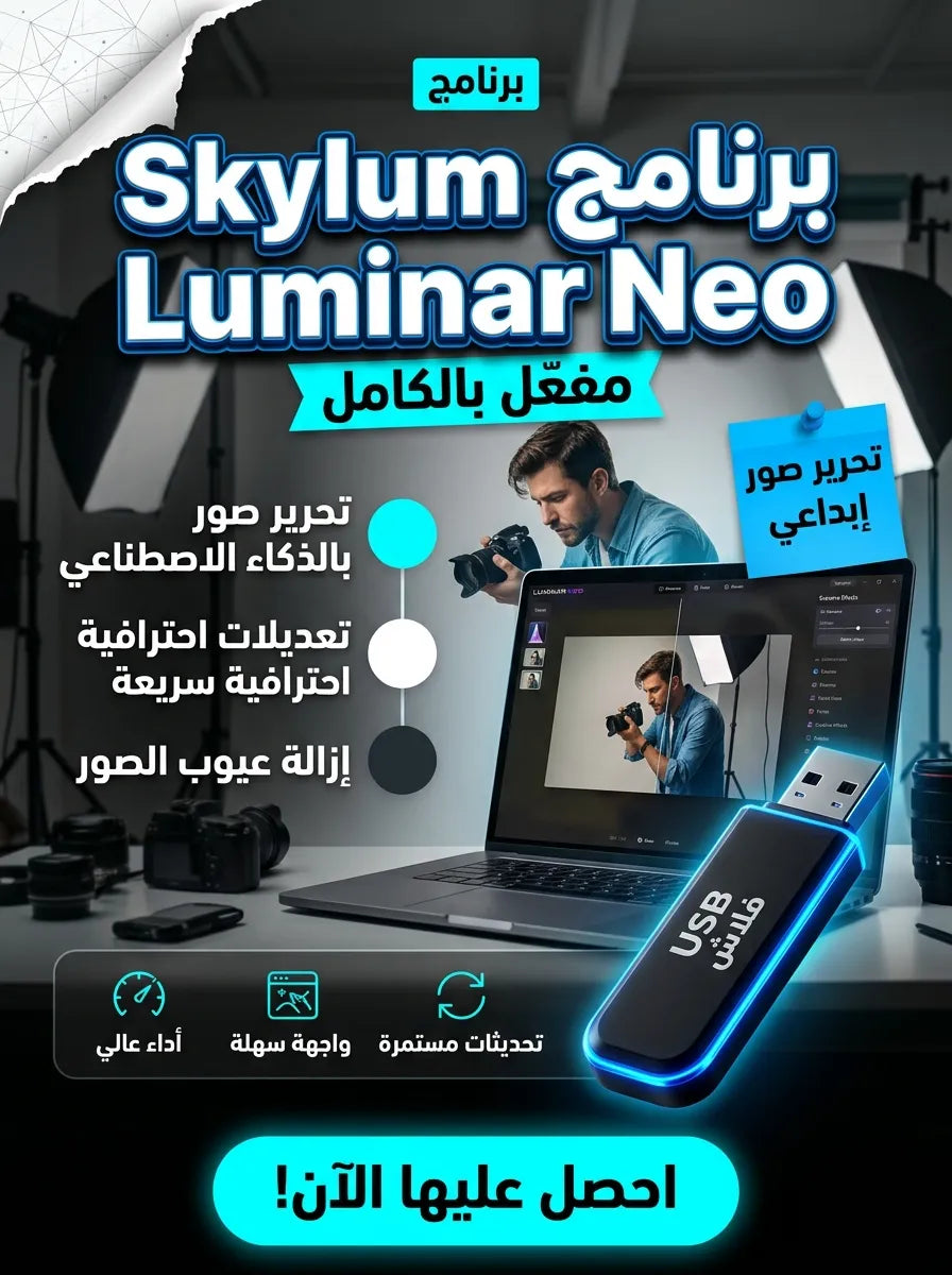 Skylum Luminar Neo برنامج (مفعّل بالكامل)
