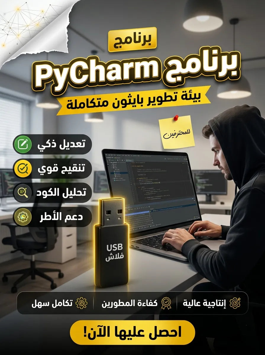 PyCharm برنامج (مفعّل بالكامل)