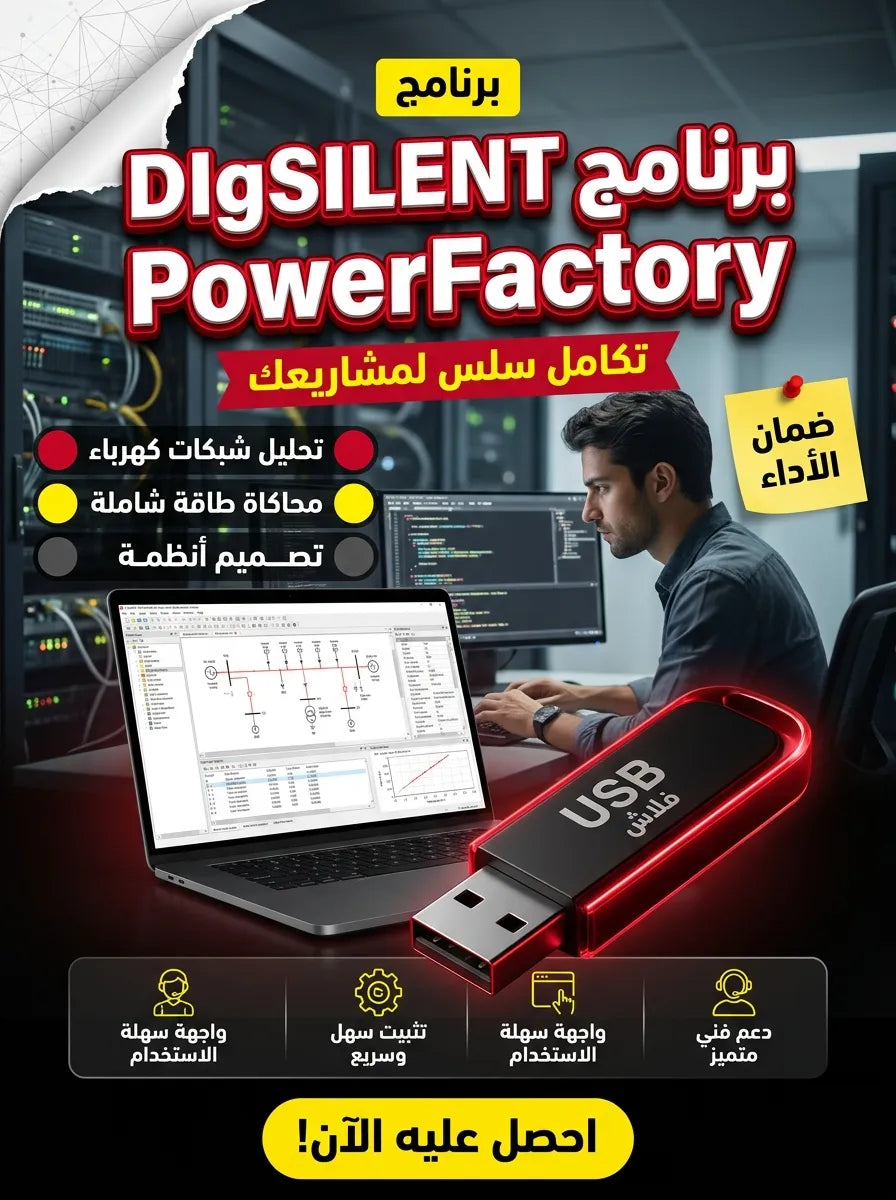 DIgSILENT PowerFactory برنامج (مفعّل بالكامل)