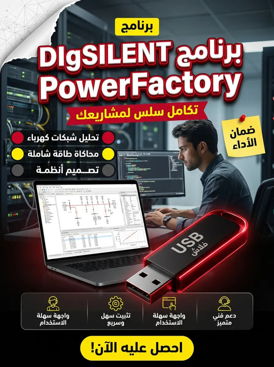 DIgSILENT PowerFactory برنامج (مفعّل بالكامل)