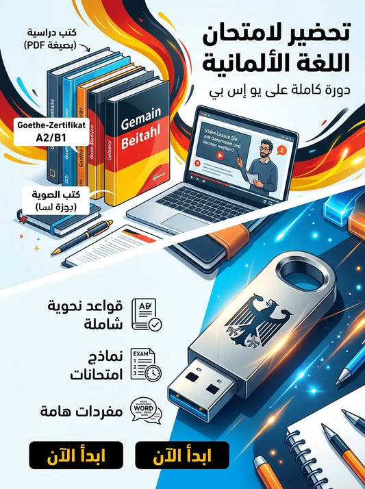 دورة التحضير لامتحان الالمانية