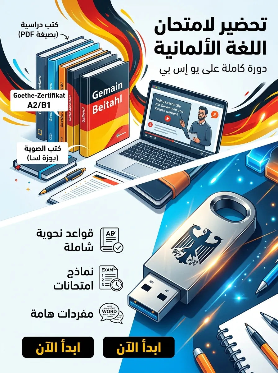 دورة التحضير لامتحان الالمانية