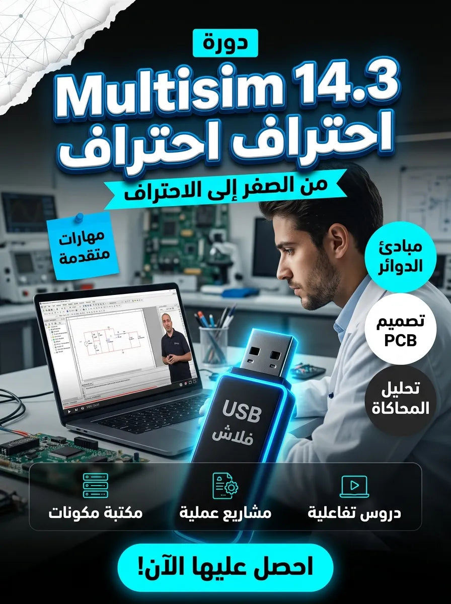 دورة احتراف National Instruments Multisim 14.3 من الصفر حتى الاحتراف