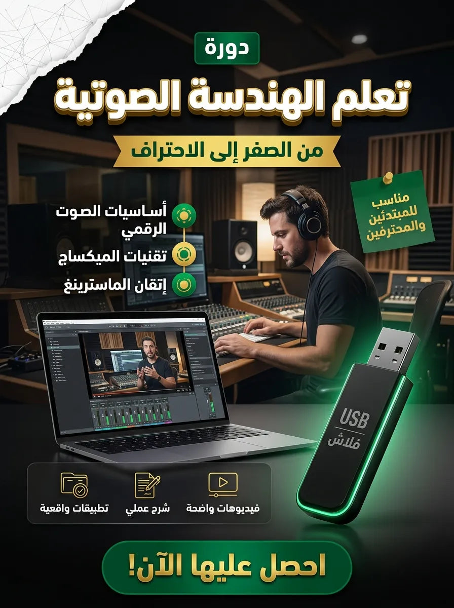 فلاشة تعلم الهندسة الصوتية (الأكثر طلبا)