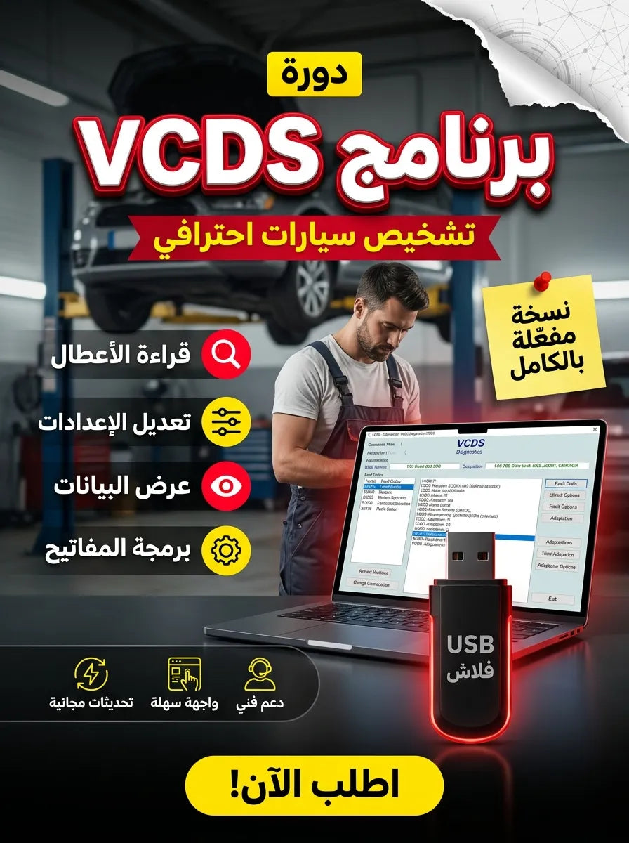 برنامج VCDS (مفعّل بالكامل)