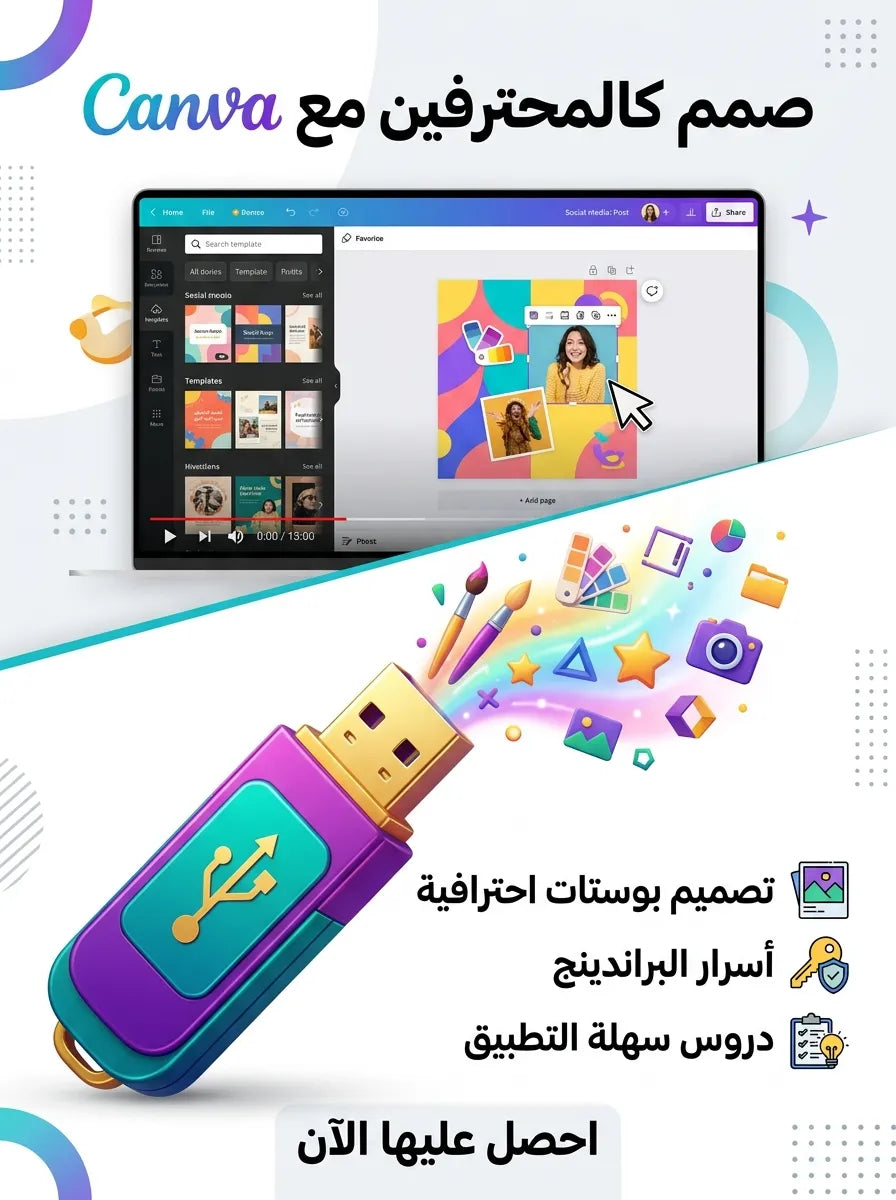 فلاشة تعلم CANVA