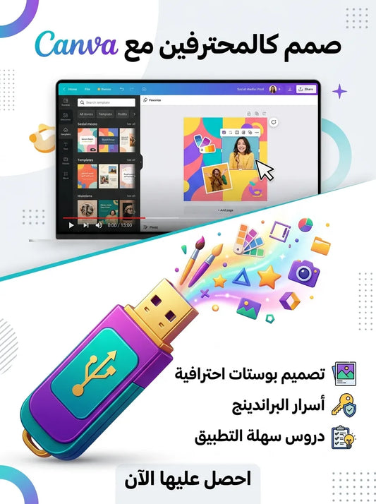فلاشة تعلم CANVA