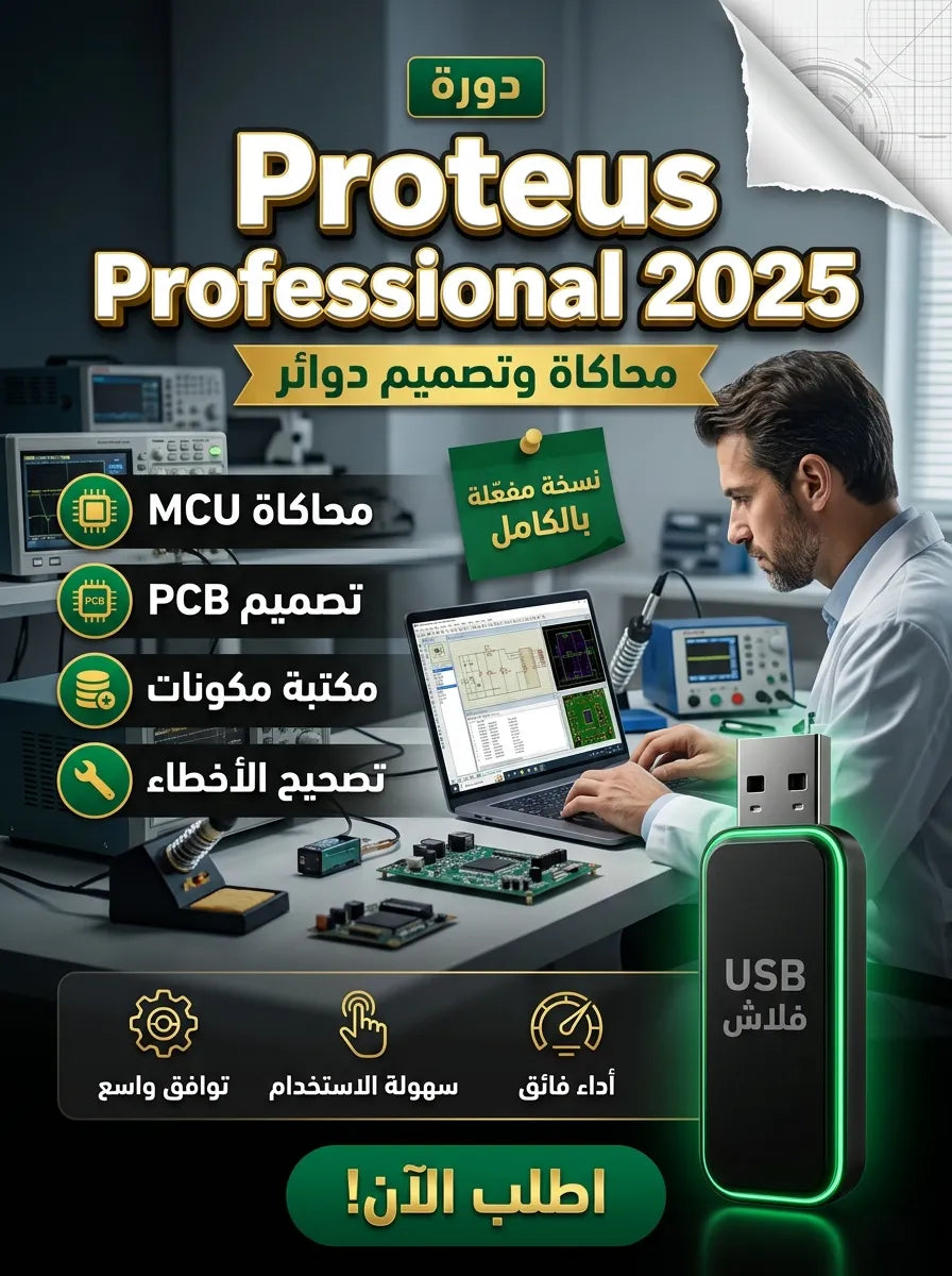Proteus Professional 2025 برنامج (مفعّل بالكامل)