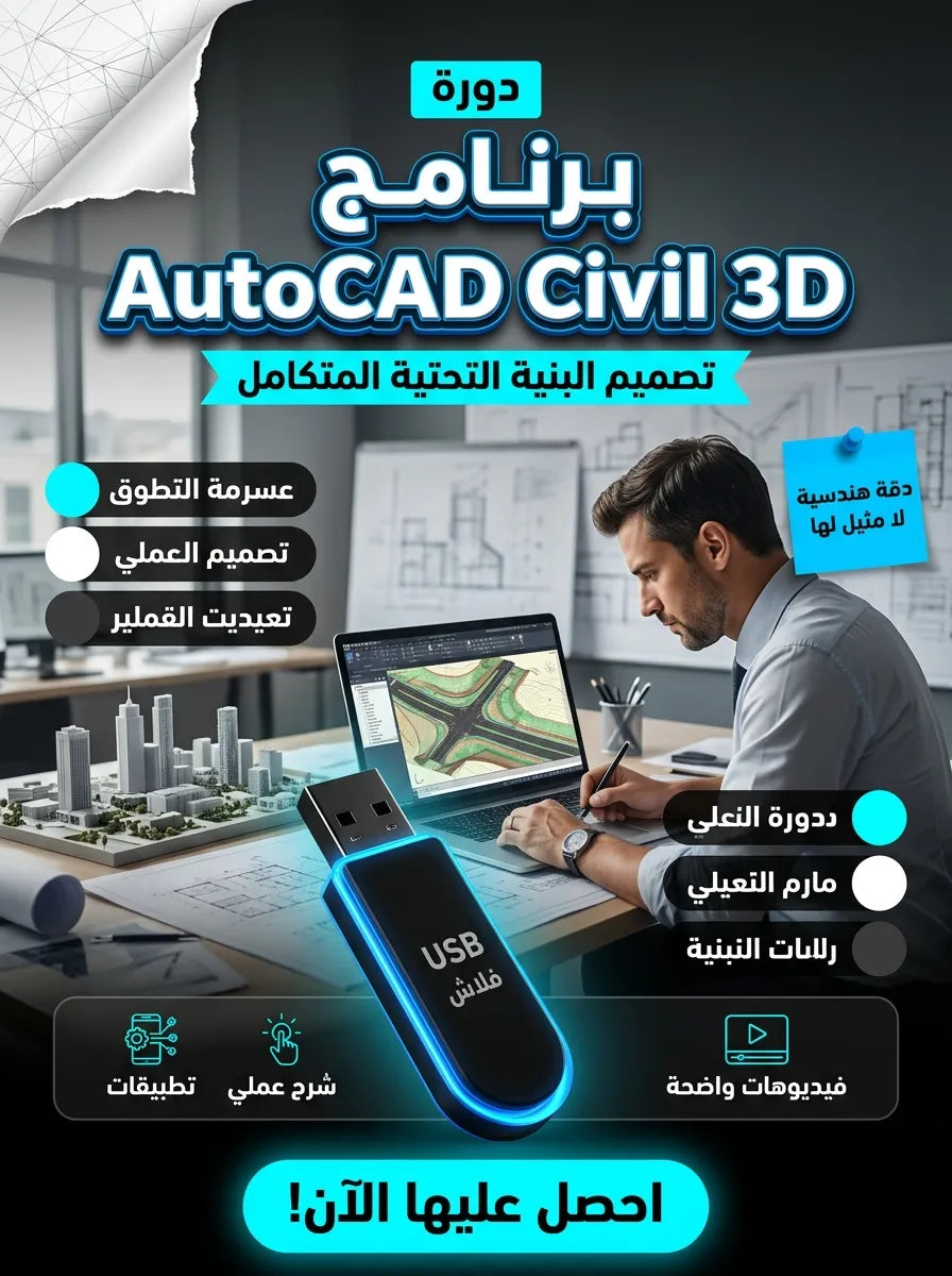 AutoCAD Civil 3D برنامج (مفعّل بالكامل)