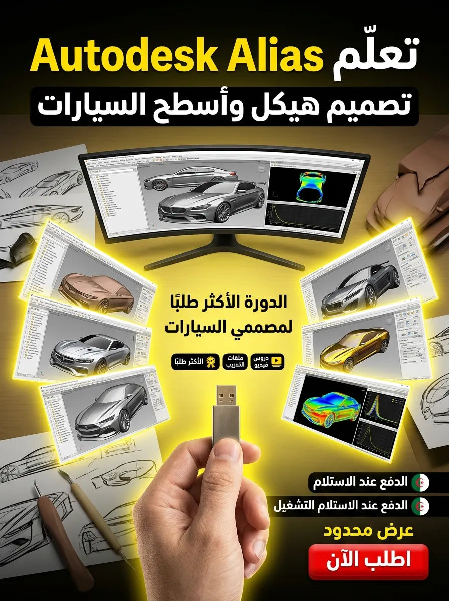 Autodesk Alias AutoStudio برنامج (مفعّل بالكامل)
