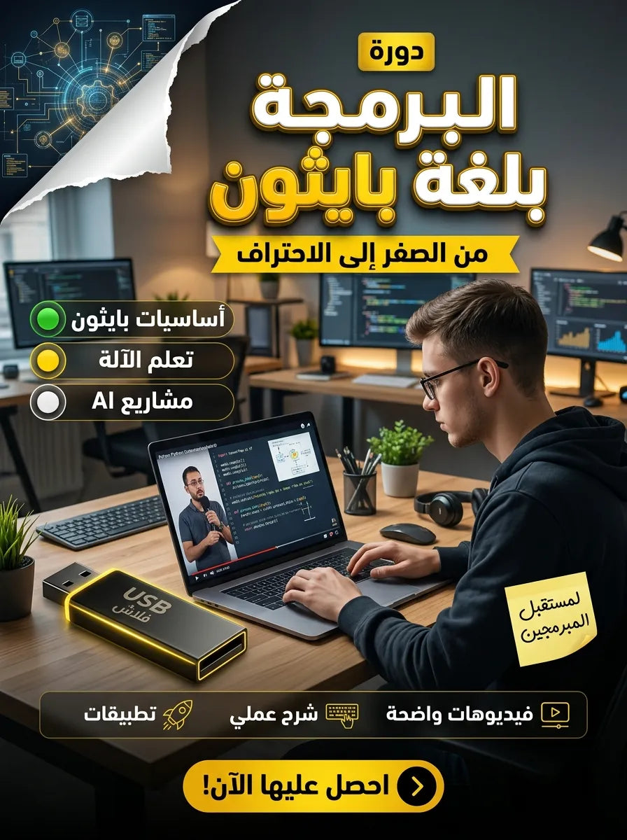 كورس البرمجة الشامل بلغة بايثون وتطوير الذكاء الاصطناعي