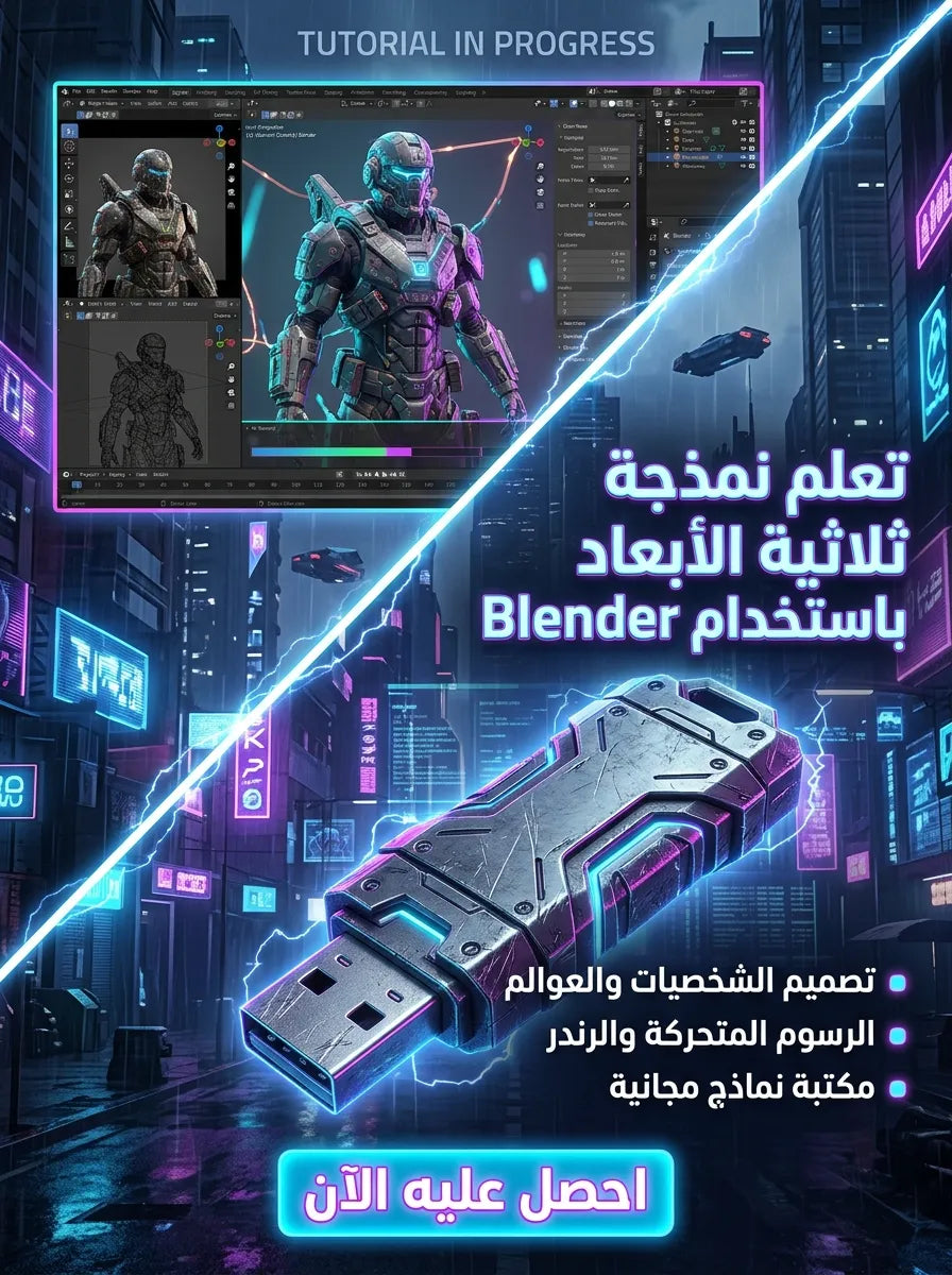 فلاشة تعلم BLENDER