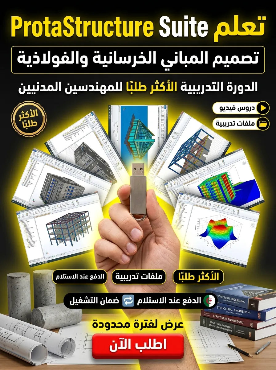 ProtaStructure Suite Enterprise برنامج (مفعّل بالكامل)