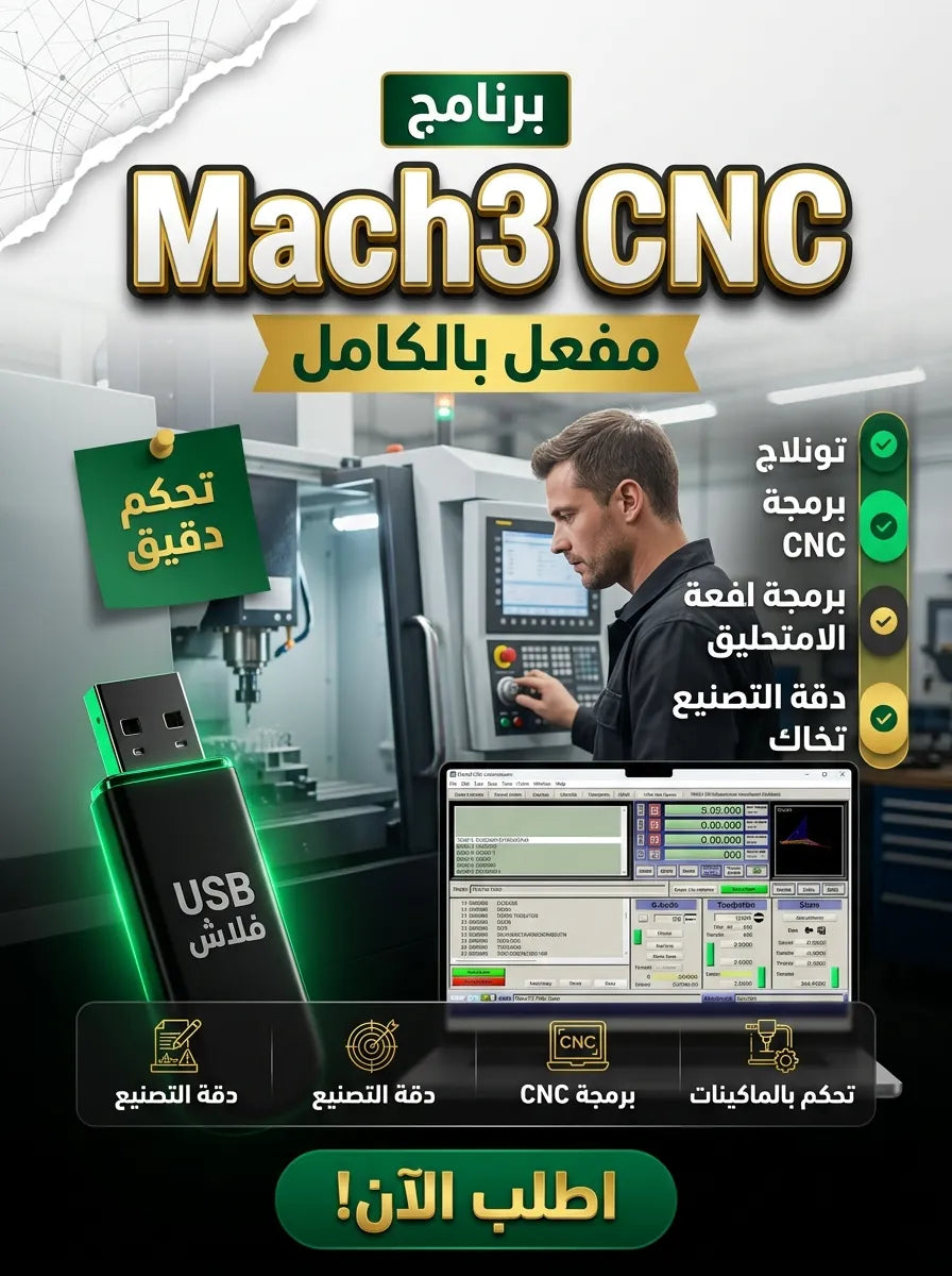 برنامج Mach3 CNC (مفعّل بالكامل)