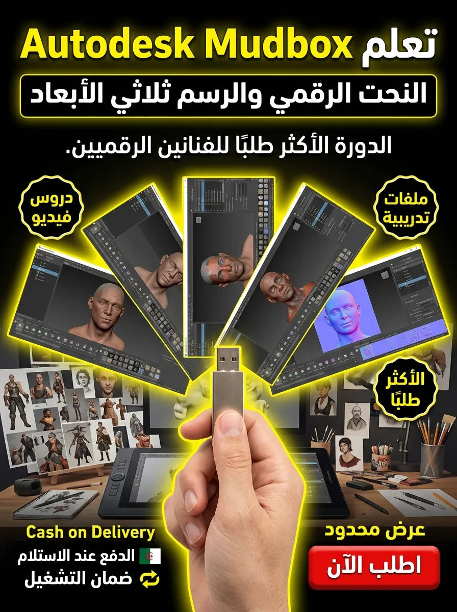 Autodesk Mudbox برنامج (مفعّل بالكامل)