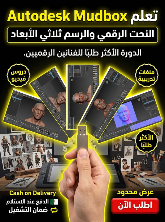 Autodesk Mudbox برنامج (مفعّل بالكامل)