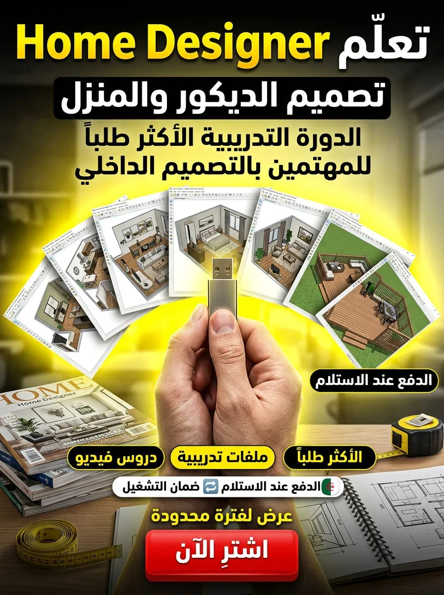 Home Designer برنامج (مفعّل بالكامل)