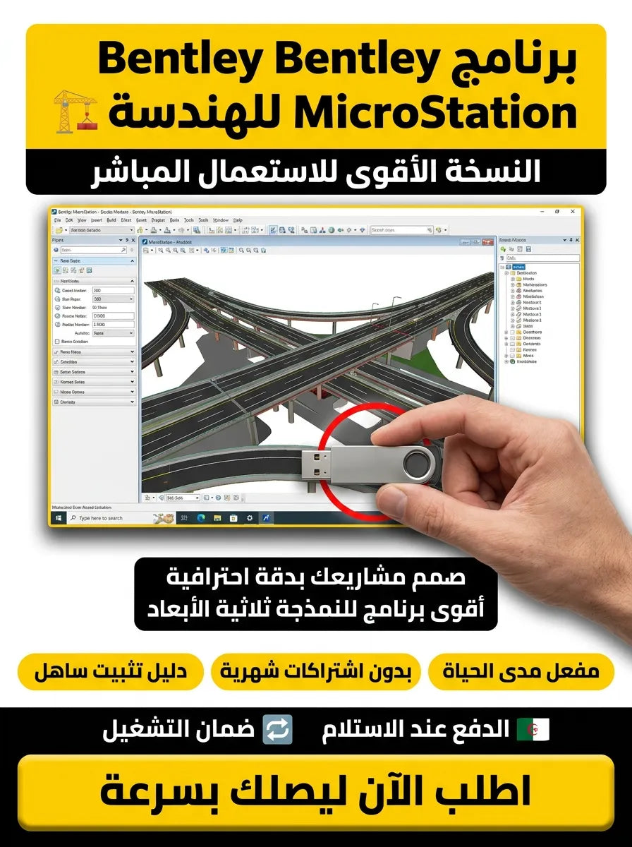 Bentley MicroStation برنامج (مفعّل بالكامل)