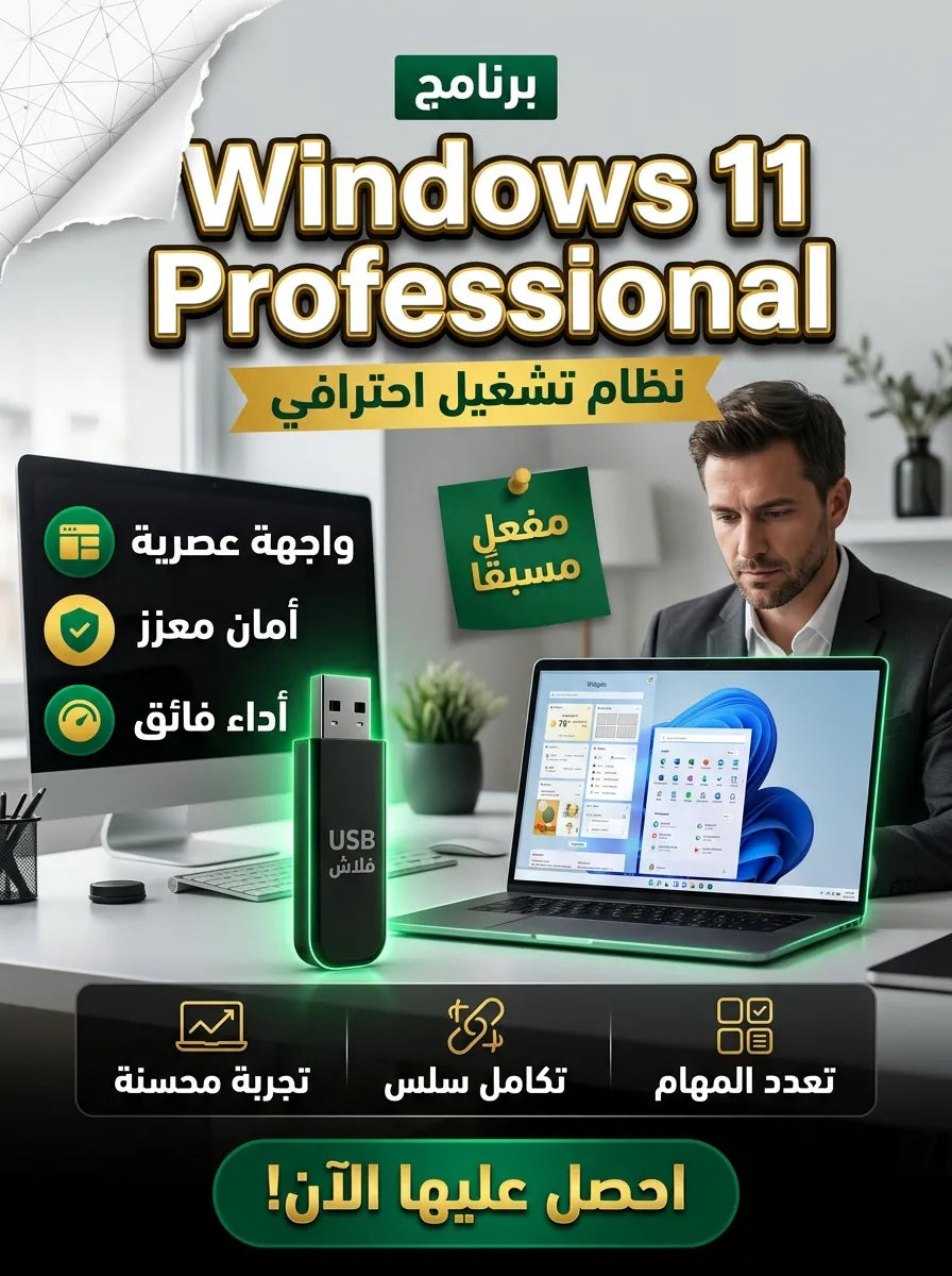 Windows 11 Professional (مفعل مسبقًا)