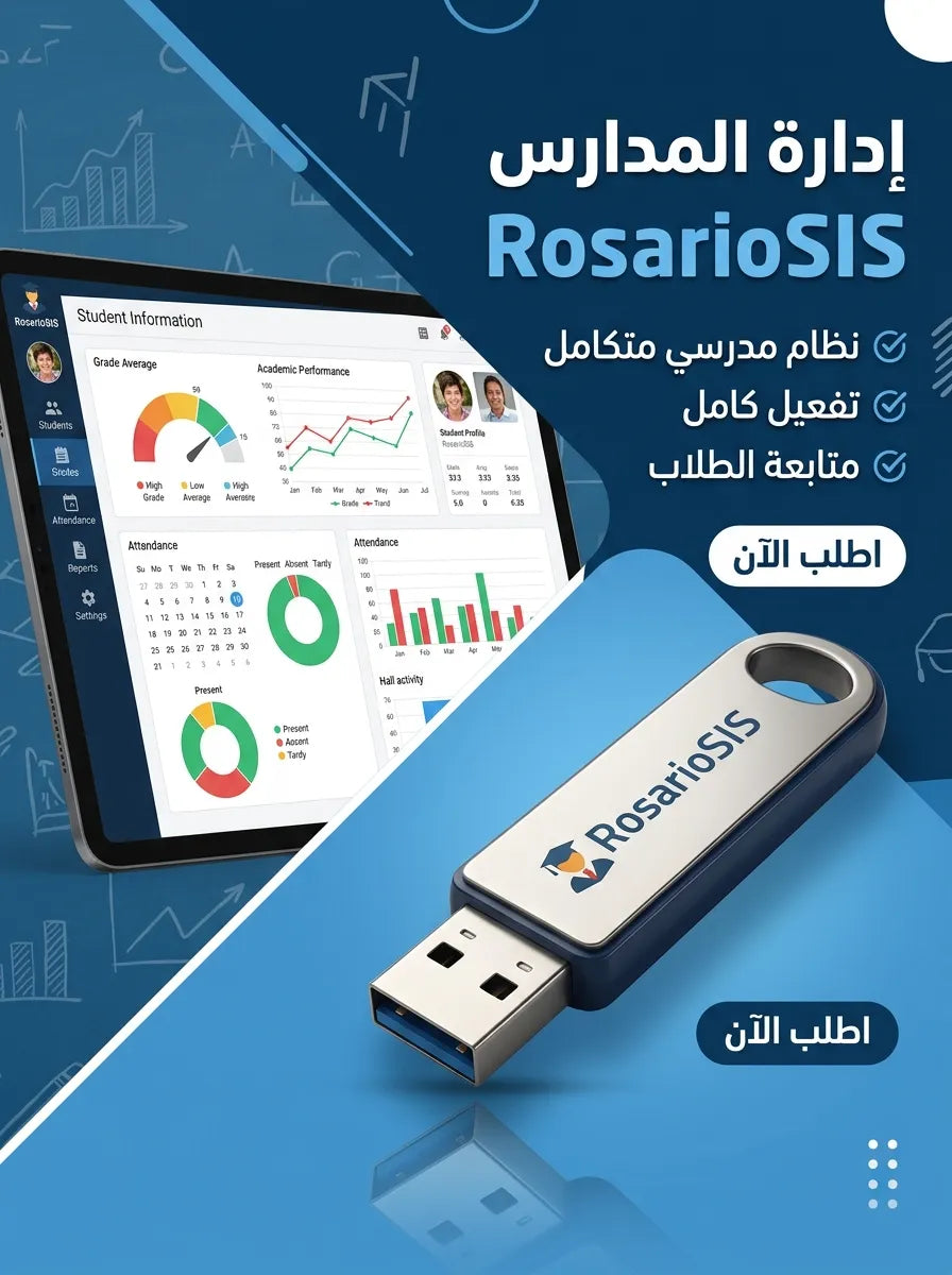 RosarioSIS برنامج (مفعّل بالكامل)