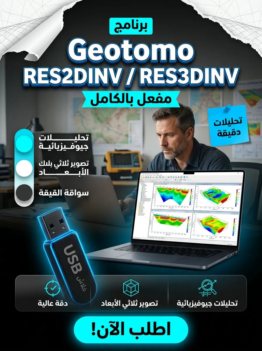 Geotomo RES2DINV / RES3DINV برنامج (مفعّل بالكامل)