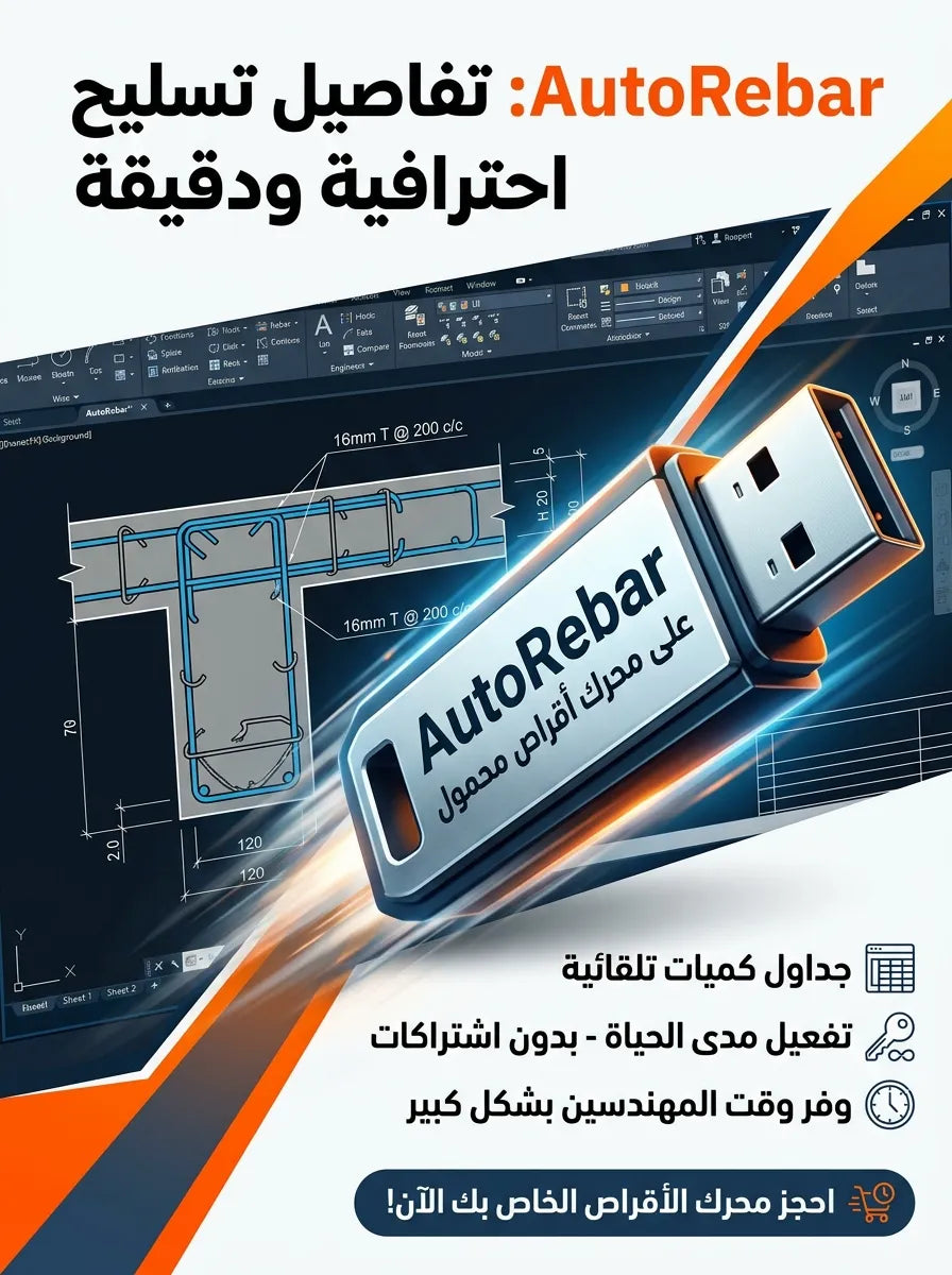 AutoRebar برنامج (مفعّل بالكامل)